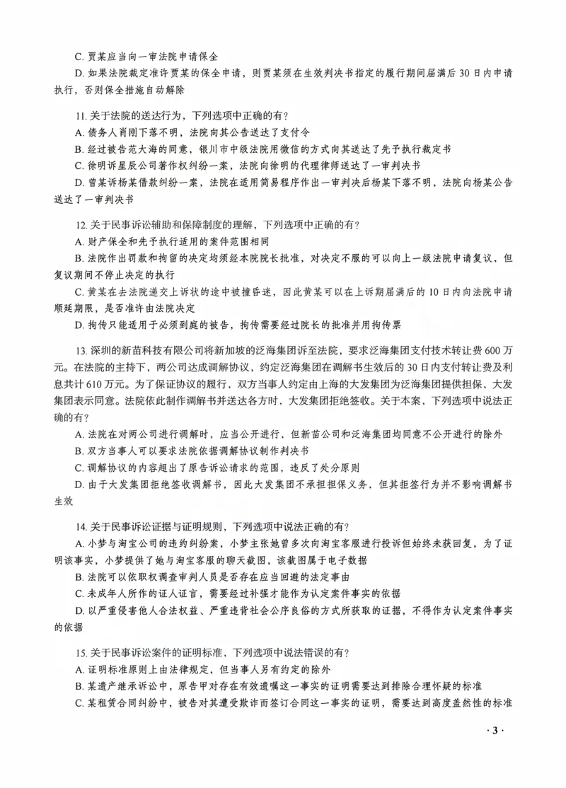 《李潇潇讲民诉法之客观题点睛冲刺作答版_2026法考客观_瑞-D_122026RD冲刺点睛（内部课）_讲义》第5页预览