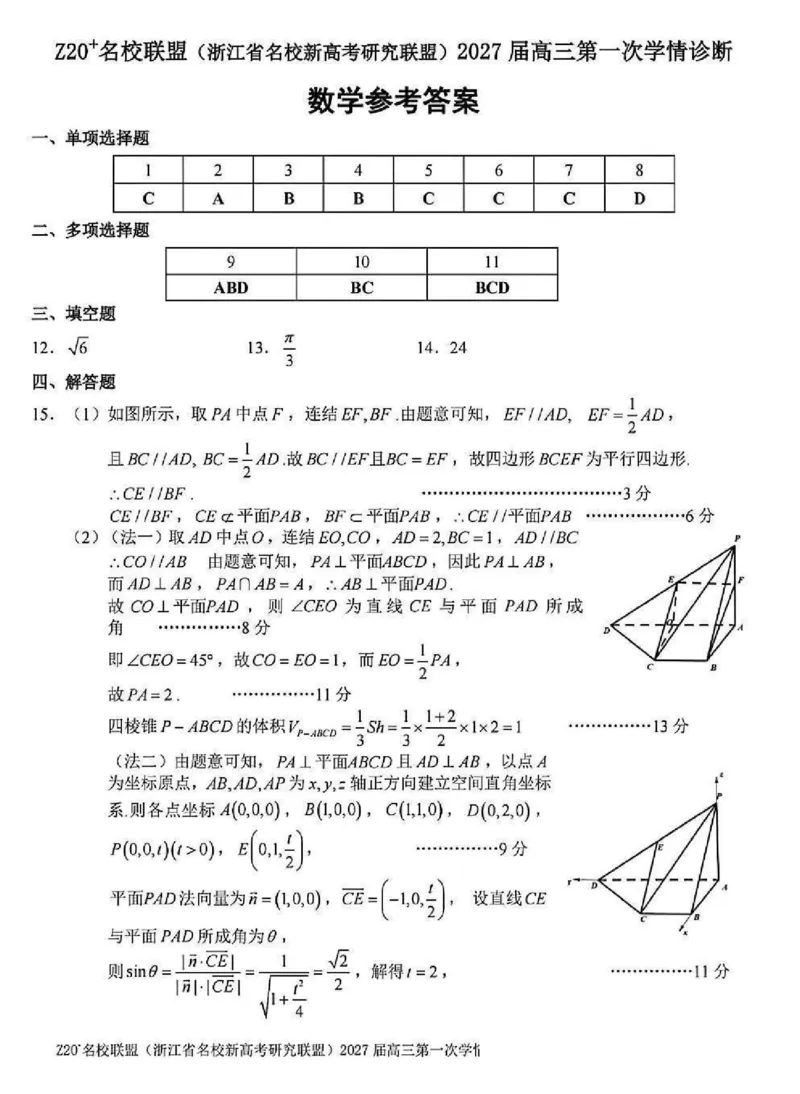 《浙江Z20⁺名校联盟高三联考数学参考答案_2027届2026年8月高三名校开学考试题（数学）_浙江Z20⁺名校联盟高三联考数学试卷及参考答案》第1页预览