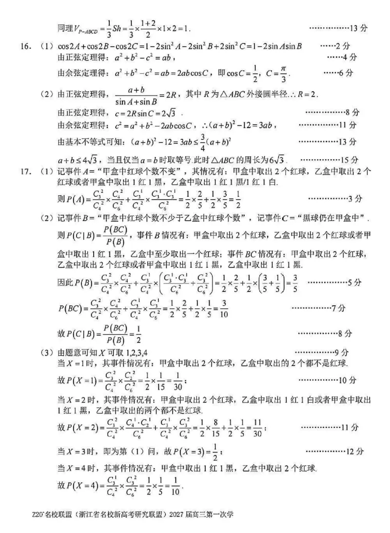 《浙江Z20⁺名校联盟高三联考数学参考答案_2027届2026年8月高三名校开学考试题（数学）_浙江Z20⁺名校联盟高三联考数学试卷及参考答案》第2页预览