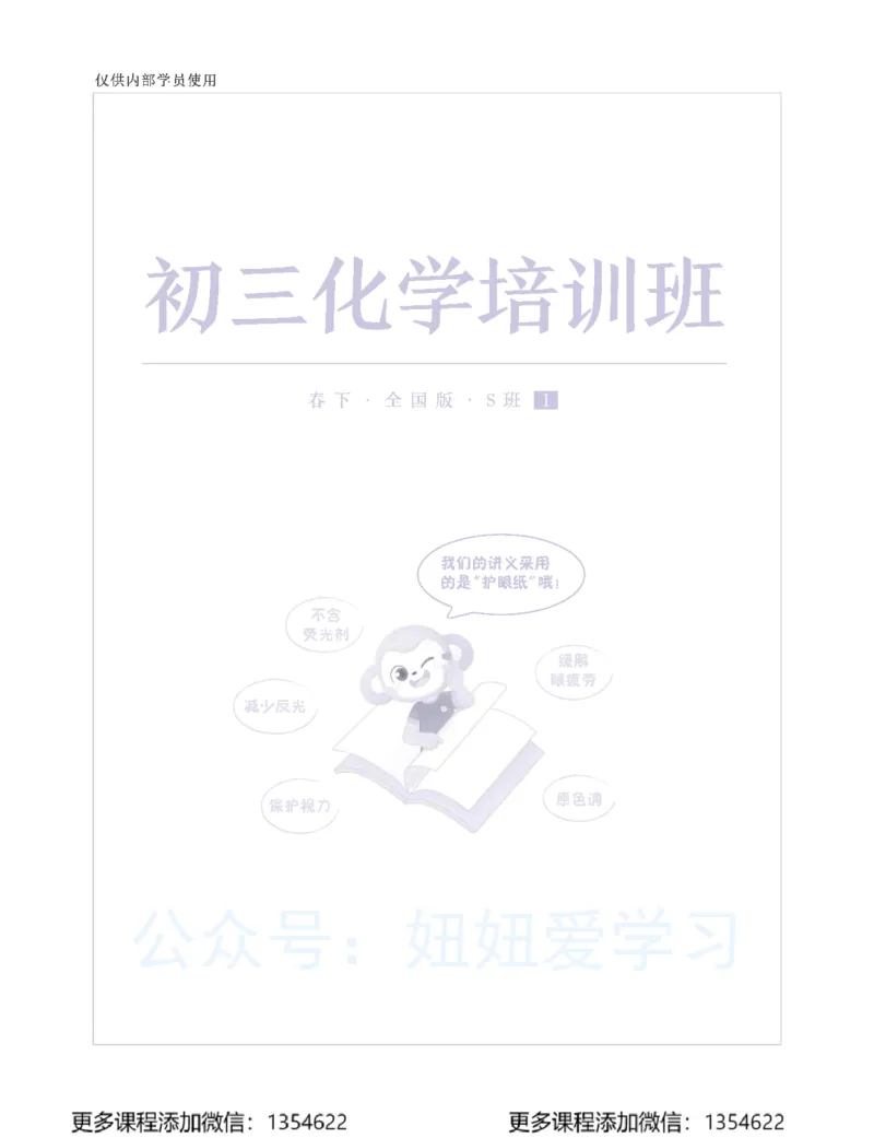 《初三化学学习用书-春下-全国版S-讲义1_Password_Removed-d8de0d5ef00a_学而思初中3年级_2024春下初三_08.2024春下初三化学S班陈潭飞》第1页预览