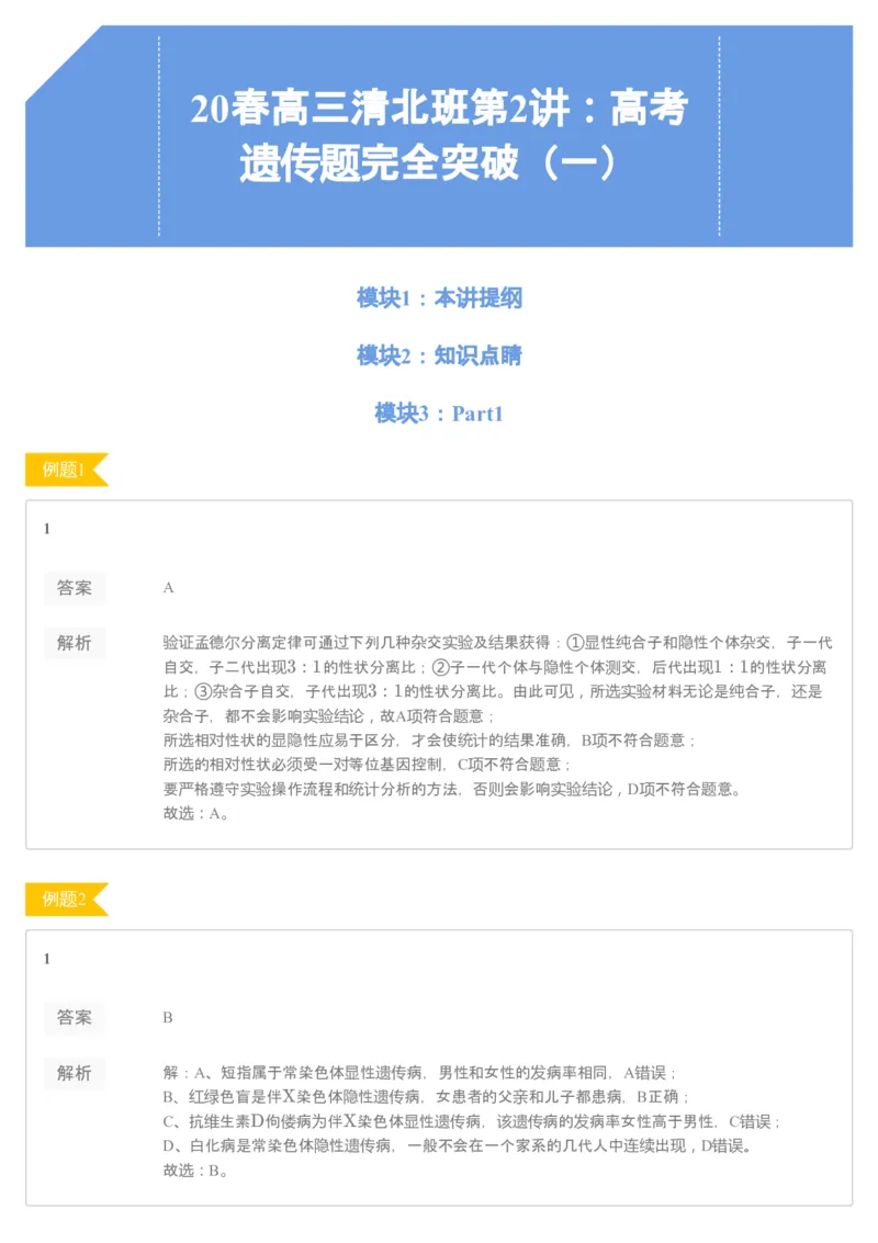 《[讲义答案]第2讲-7717995a1c6f_学而思高三全套_2020春季高三_20春季目标清北班高三生物2轮复习（全国）14讲陆巍巍_sw32-20春季目标清北班高三生物2轮复习（全国）14讲陆巍巍》第1页预览
