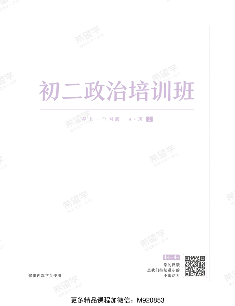《wx_11220921500647-初二政治培训班学习用书-春上-全国版A加-讲义2-正文-1668587433686-1b9f80501575_学而思初中2年级_2023春上初二_初二春上政治全国版A+樊帅9》第1页预览