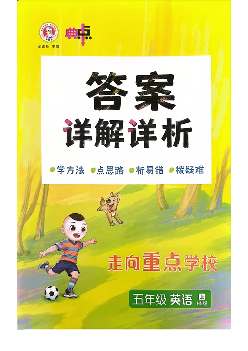 《答案册_2026秋小学《典中点》3-6上英语（沪教）_5上》第1页预览