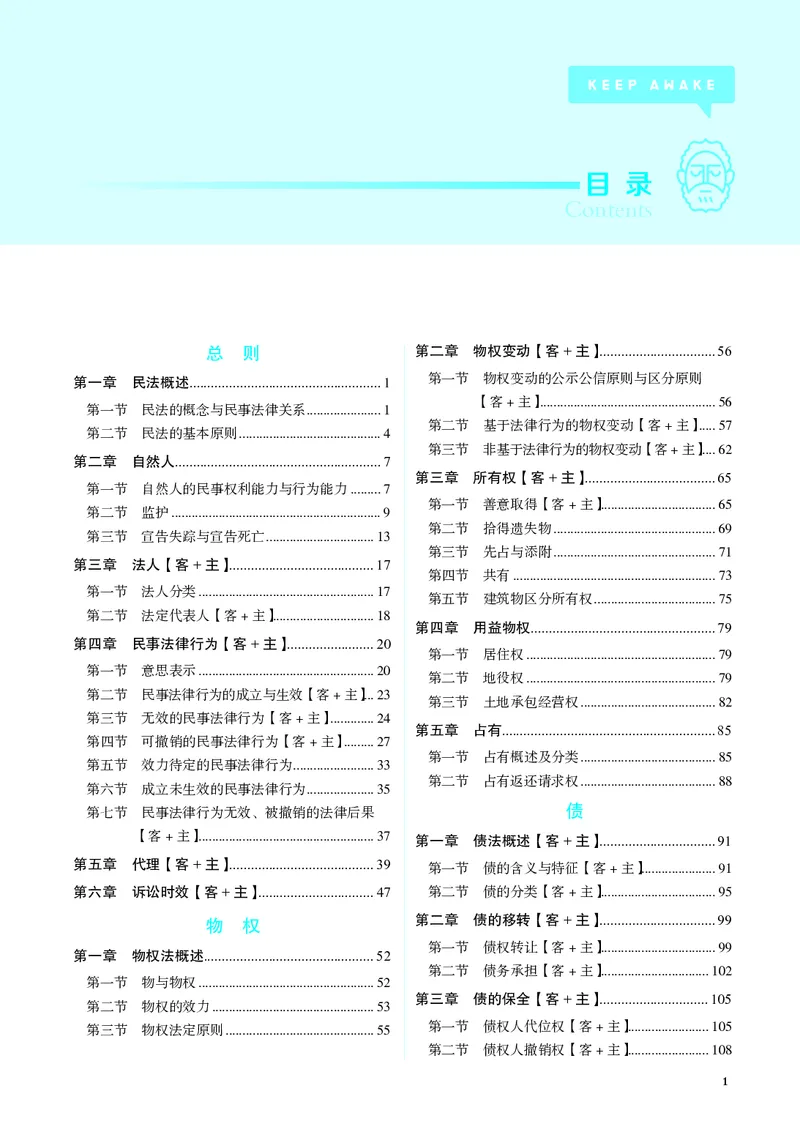 《彩色26夏昊晗民法名师讲义_2026法考客观_觉-X_2026JX法考主客一体内部课视频+讲义_26JX法考民法夏昊晗主客一体视频+讲义完结》第3页预览