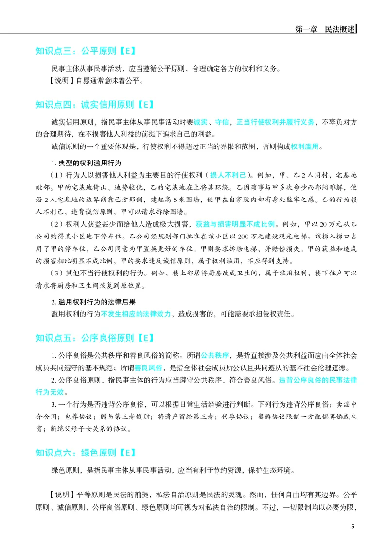 《彩色26夏昊晗民法名师讲义_2026法考客观_觉-X_2026JX法考主客一体内部课视频+讲义_26JX法考民法夏昊晗主客一体视频+讲义完结》第9页预览