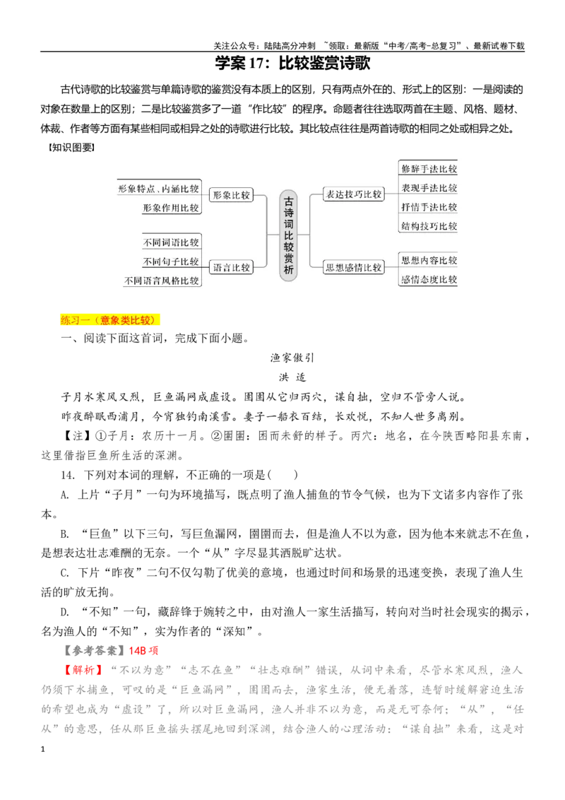 《学案17：比较鉴赏诗歌-2024年高考语文文本阅读总复习_一轮复习_2024年_2024年高考语文一轮复习文本阅读总复习解析练习题_古代诗歌阅读(8)份》第1页预览
