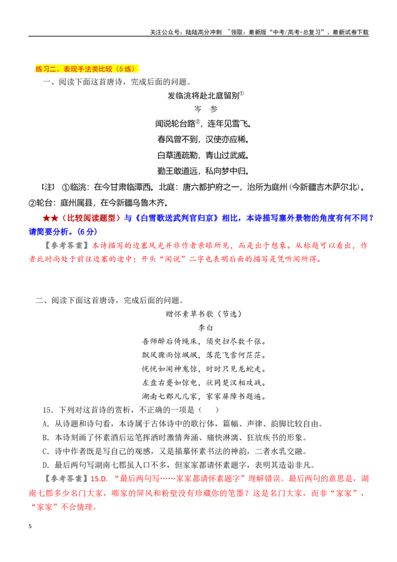 《学案17：比较鉴赏诗歌-2024年高考语文文本阅读总复习_一轮复习_2024年_2024年高考语文一轮复习文本阅读总复习解析练习题_古代诗歌阅读(8)份》第5页预览