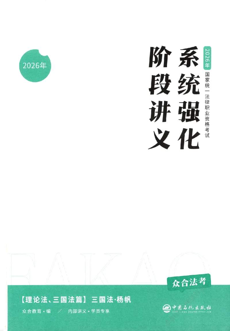 《系统强化-三国法-杨帆_2026法考客观_众-H_2026法考系统强化（内部）合集_00.配套资料(含知识点汇总)_00.讲义》第2页预览