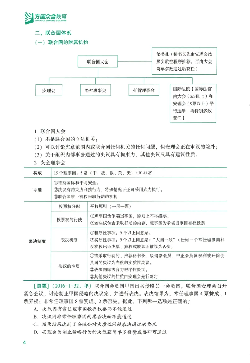 《系统强化-三国法-杨帆_2026法考客观_众-H_2026法考系统强化（内部）合集_00.配套资料(含知识点汇总)_00.讲义》第9页预览