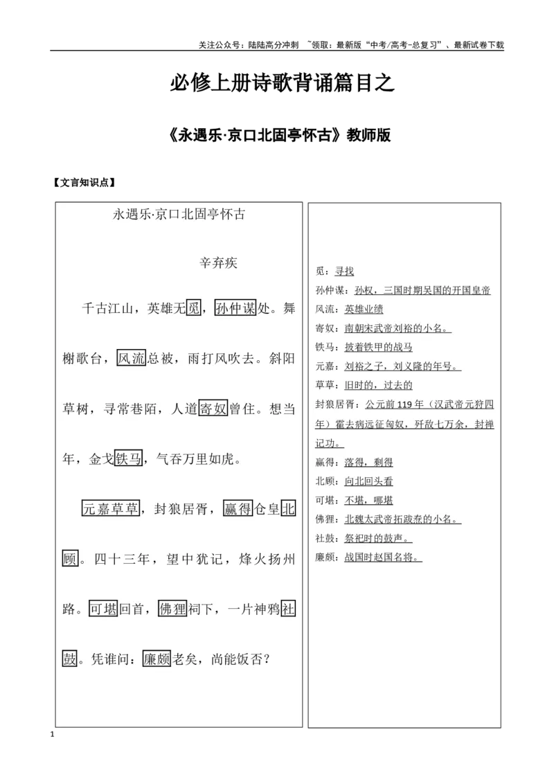 《必修上册诗歌背诵篇目之《永遇乐·京口北固亭怀古》实词句式默写模拟拓展训练（教师版）_专项复习_2025年_2025年高考语文古诗文必备篇目读写专练（全国通用）_资料_1-必修上册》第1页预览