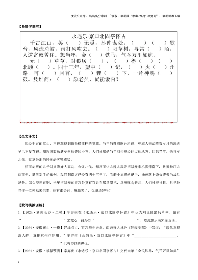 《必修上册诗歌背诵篇目之《永遇乐·京口北固亭怀古》实词句式默写模拟拓展训练（教师版）_专项复习_2025年_2025年高考语文古诗文必备篇目读写专练（全国通用）_资料_1-必修上册》第2页预览