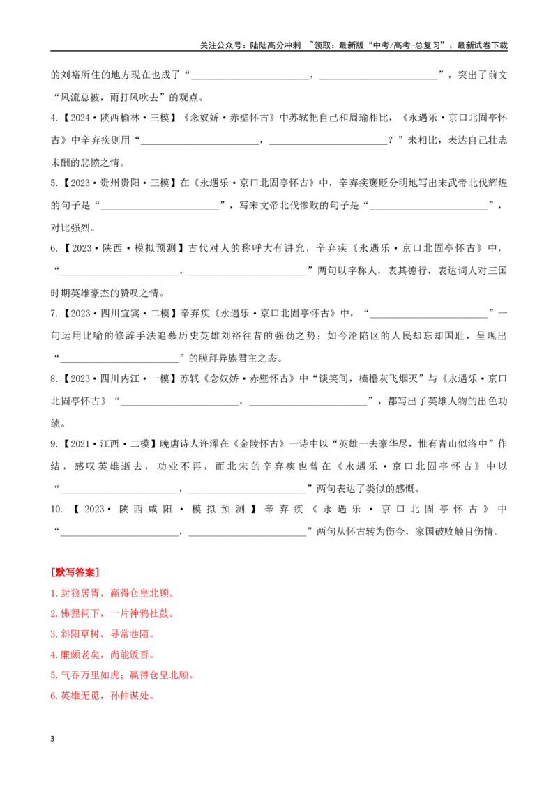 《必修上册诗歌背诵篇目之《永遇乐·京口北固亭怀古》实词句式默写模拟拓展训练（教师版）_专项复习_2025年_2025年高考语文古诗文必备篇目读写专练（全国通用）_资料_1-必修上册》第3页预览