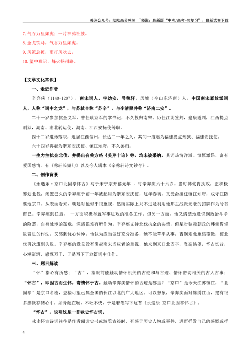 《必修上册诗歌背诵篇目之《永遇乐·京口北固亭怀古》实词句式默写模拟拓展训练（教师版）_专项复习_2025年_2025年高考语文古诗文必备篇目读写专练（全国通用）_资料_1-必修上册》第4页预览