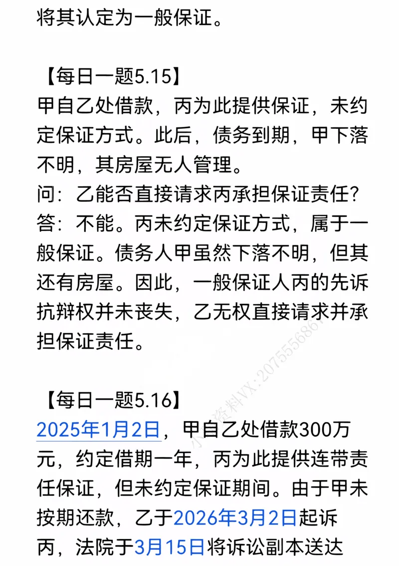 《每日一题合集2_2026法考客观_名师私塾_民法李劲松私塾视频+讲义_26年李劲松每日一题大汇总》第4页预览