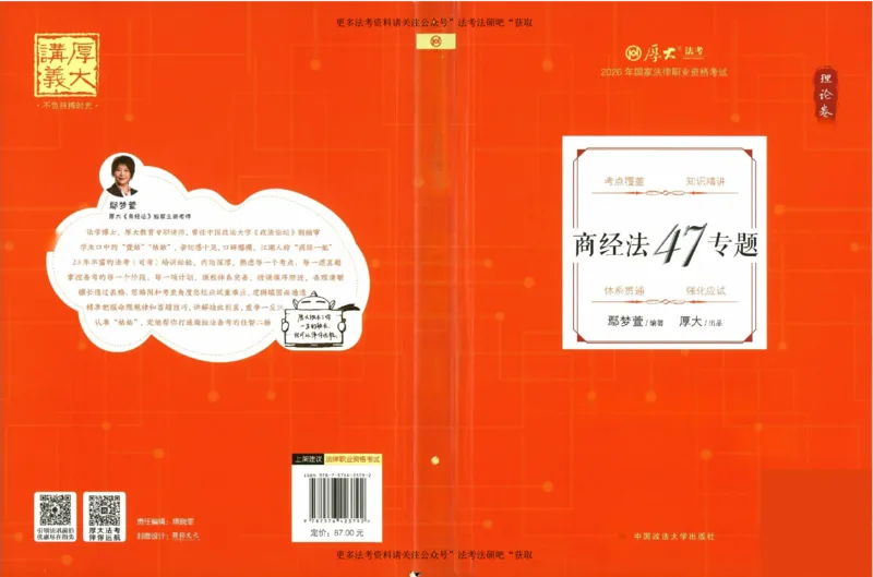 《（加密）理论卷商经法-鄢梦萱(3)._2026法考客观_厚-D_2026HD理论卷精讲合集视频+讲义_2026年HD理论卷（精讲）商经法-鄢梦萱视频+讲义完结》第1页预览