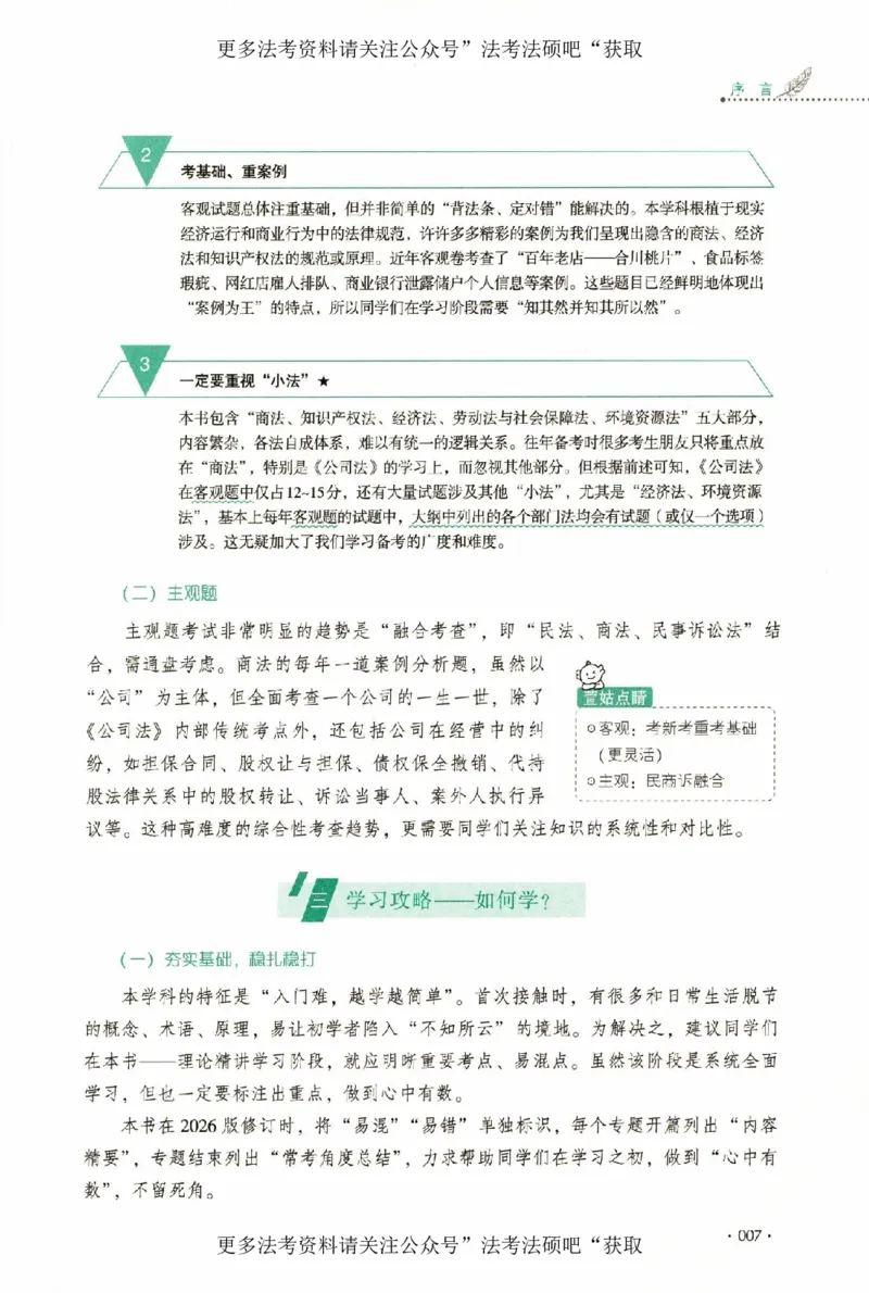 《（加密）理论卷商经法-鄢梦萱(3)._2026法考客观_厚-D_2026HD理论卷精讲合集视频+讲义_2026年HD理论卷（精讲）商经法-鄢梦萱视频+讲义完结》第10页预览