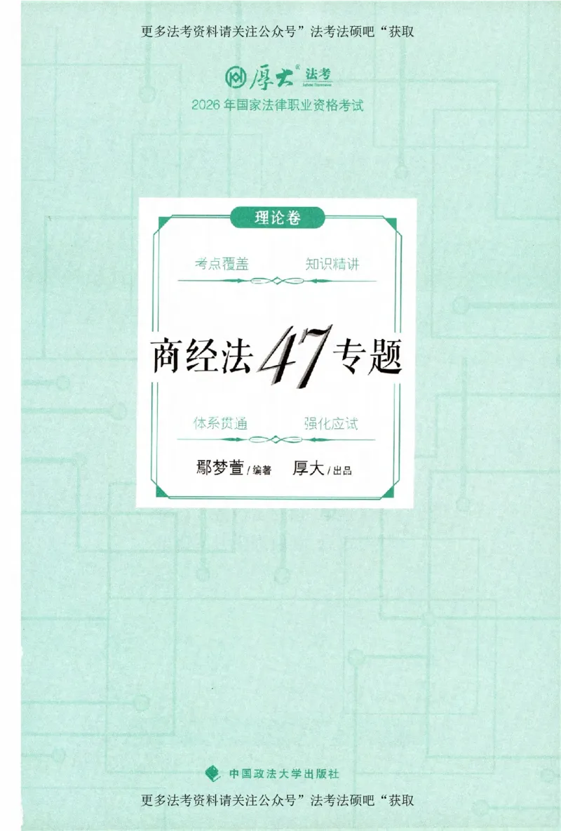 《（加密）理论卷商经法-鄢梦萱(3)._2026法考客观_厚-D_2026HD理论卷精讲合集视频+讲义_2026年HD理论卷（精讲）商经法-鄢梦萱视频+讲义完结》第2页预览