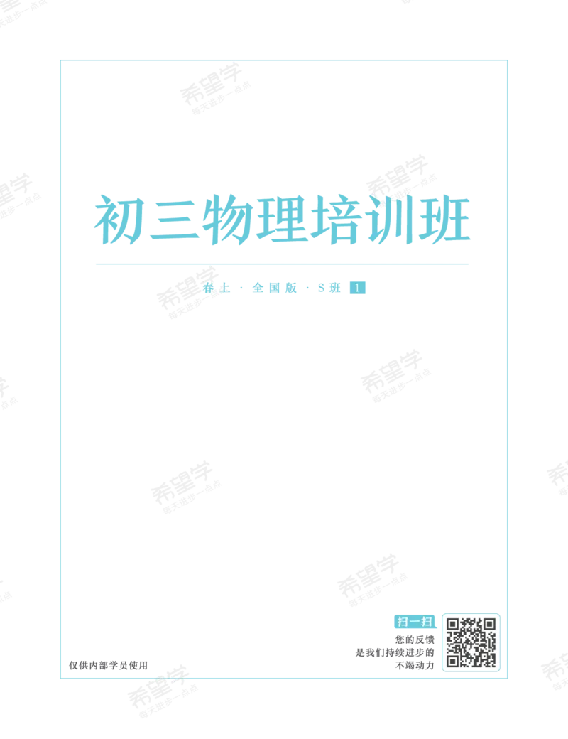 《wx_11220920500507-初三物理培训班学习用书-春上-全国版S-讲义1-正文-1668733364721-a2dbb8879ff2_学而思初中3年级_2023春上初三_初三春季物理全国版S王万鑫12》第1页预览