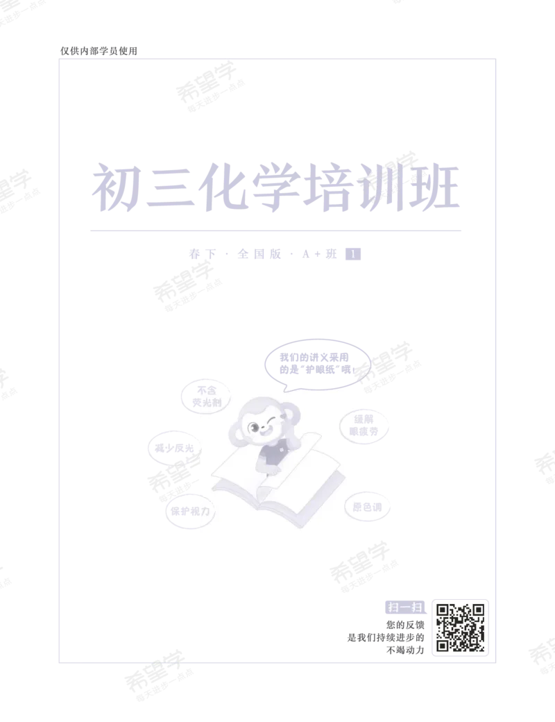 《初三化学培训班学习用书-春下-全国版A加-讲义1-正文-020adb25d26e_学而思初中3年级_2024春下初三_09.2024春下初三化学A+班陈潭飞_讲义及拓展资料》第1页预览
