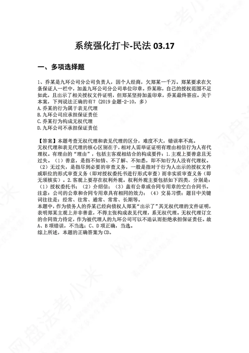 《系统强化打卡-民法03.17_2026法考客观_众-H_2026法考系统强化（内部）合集_00.配套资料(含知识点汇总)_03.每日打卡（内部题）_01.民法完结》第1页预览