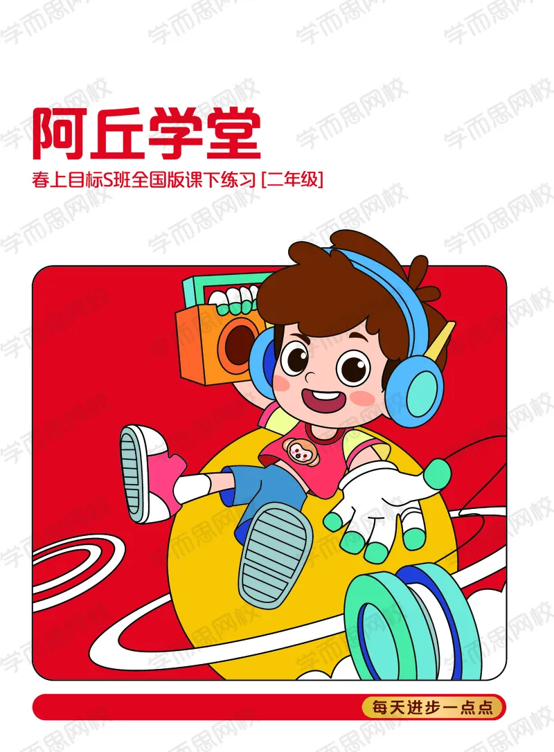 《21春上阿丘学堂S班二年级QG阿丘学堂-344165f50087_小学学而思全套_二年级全套_二年级直播课程_2021年春季课程二年级_00.电子版资料》第1页预览