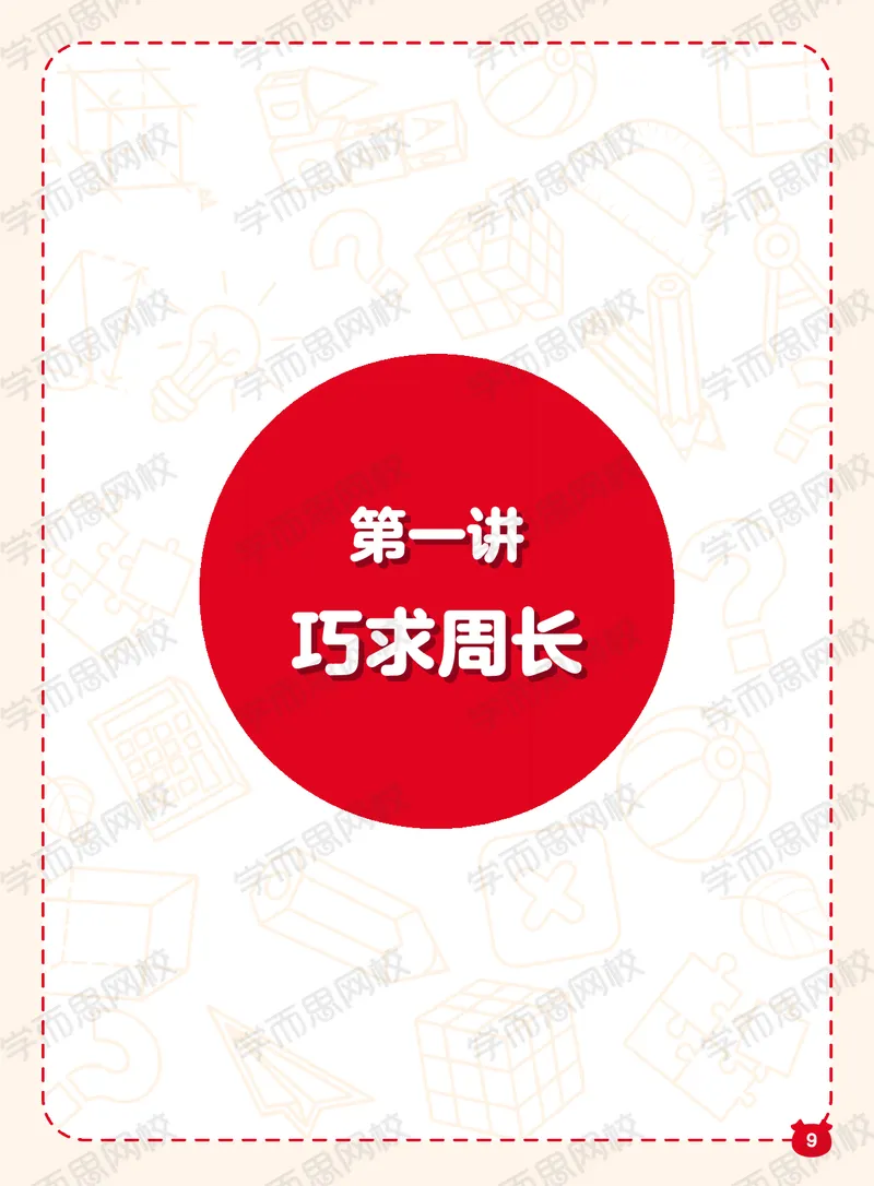 《21春上阿丘学堂S班二年级QG阿丘学堂-344165f50087_小学学而思全套_二年级全套_二年级直播课程_2021年春季课程二年级_00.电子版资料》第9页预览