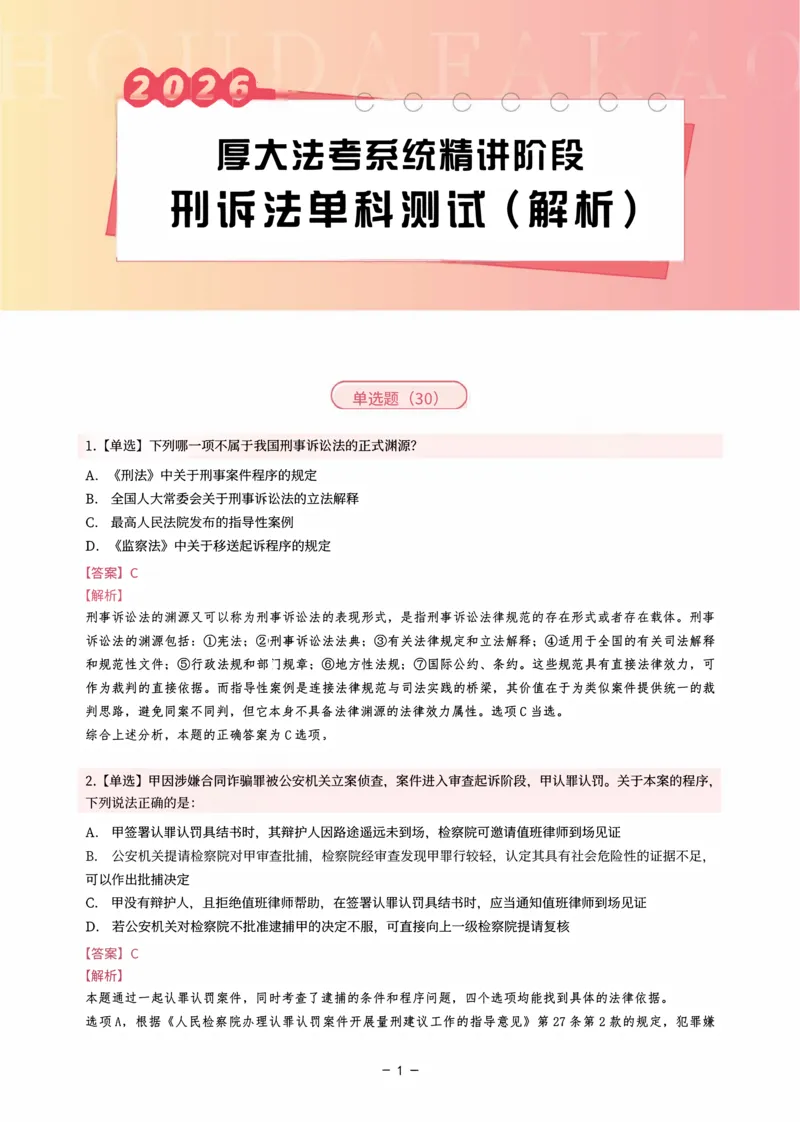 《理论精讲·刑诉单科测试（解析）_2026法考客观_厚-D_2026HD内部精讲（内部班）_06理论法白斌内部理论精讲_00讲义》第1页预览