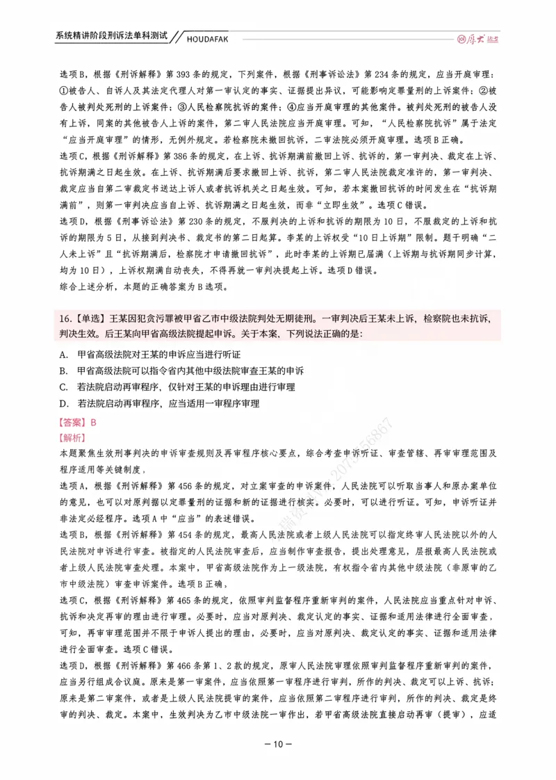 《理论精讲·刑诉单科测试（解析）_2026法考客观_厚-D_2026HD内部精讲（内部班）_06理论法白斌内部理论精讲_00讲义》第10页预览