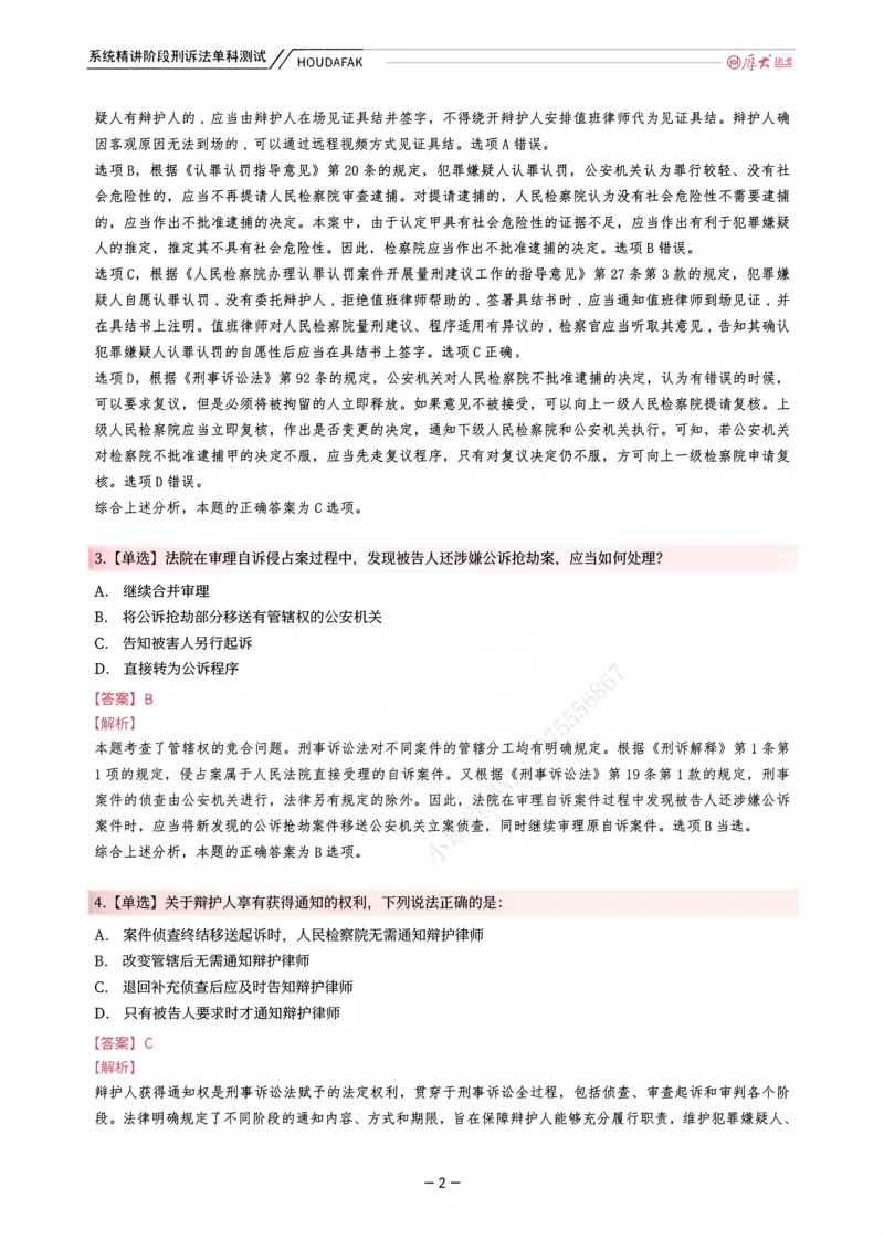 《理论精讲·刑诉单科测试（解析）_2026法考客观_厚-D_2026HD内部精讲（内部班）_06理论法白斌内部理论精讲_00讲义》第2页预览