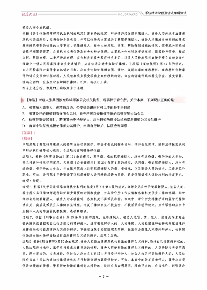 《理论精讲·刑诉单科测试（解析）_2026法考客观_厚-D_2026HD内部精讲（内部班）_06理论法白斌内部理论精讲_00讲义》第3页预览