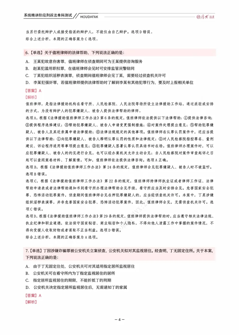 《理论精讲·刑诉单科测试（解析）_2026法考客观_厚-D_2026HD内部精讲（内部班）_06理论法白斌内部理论精讲_00讲义》第4页预览