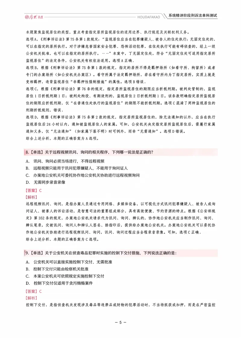 《理论精讲·刑诉单科测试（解析）_2026法考客观_厚-D_2026HD内部精讲（内部班）_06理论法白斌内部理论精讲_00讲义》第5页预览