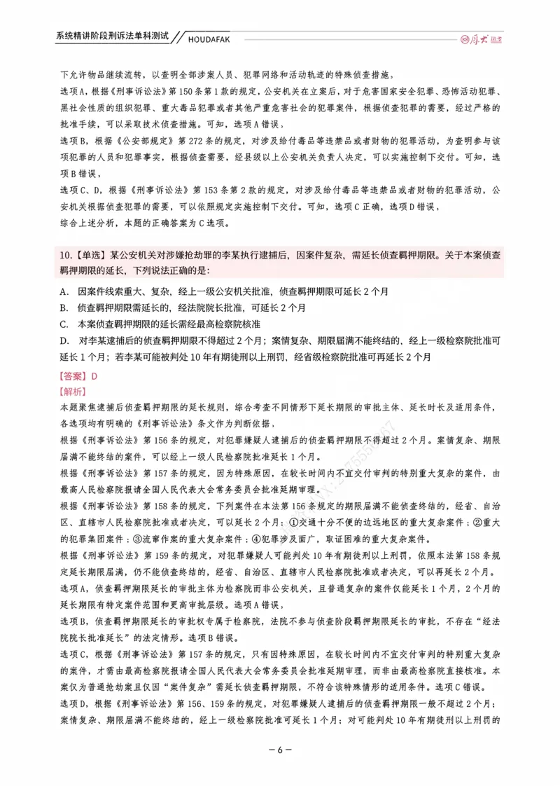 《理论精讲·刑诉单科测试（解析）_2026法考客观_厚-D_2026HD内部精讲（内部班）_06理论法白斌内部理论精讲_00讲义》第6页预览