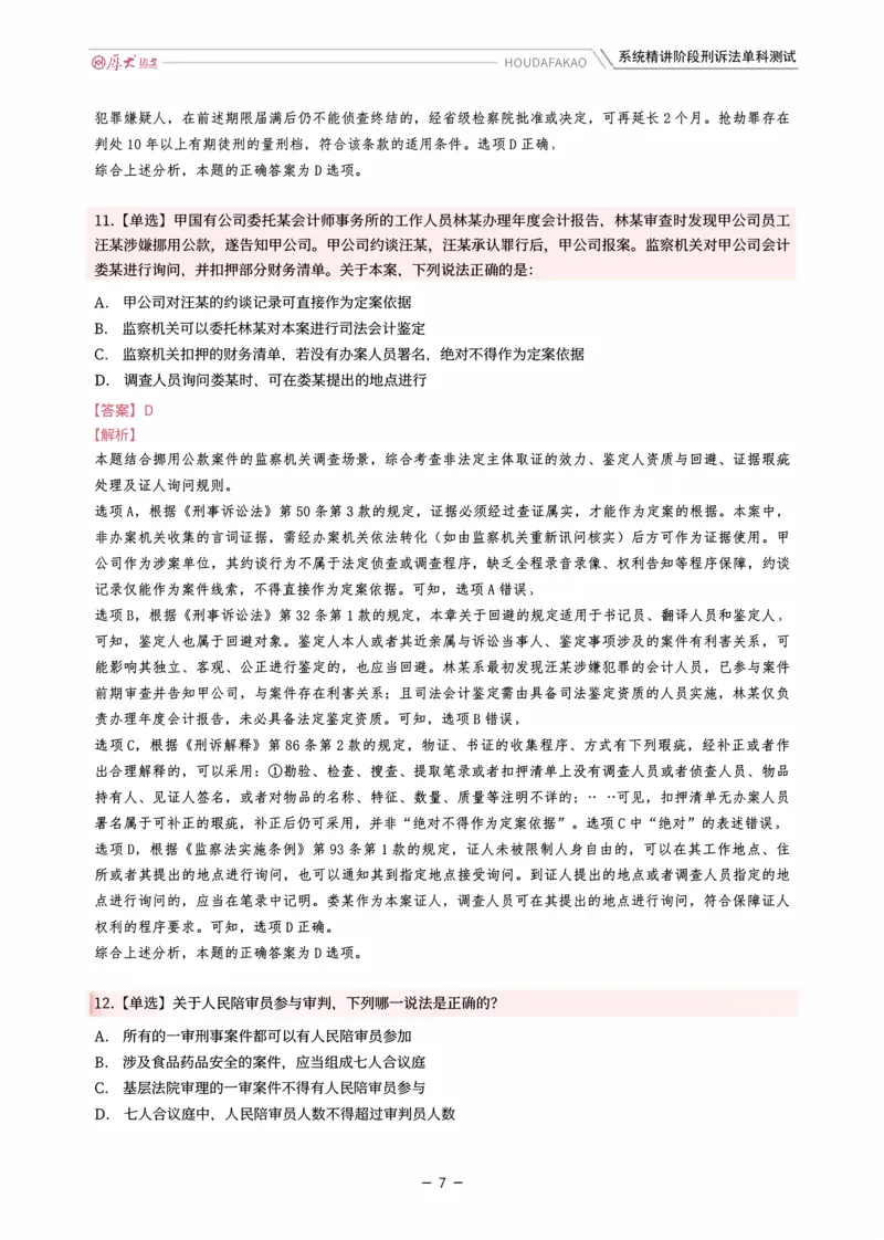 《理论精讲·刑诉单科测试（解析）_2026法考客观_厚-D_2026HD内部精讲（内部班）_06理论法白斌内部理论精讲_00讲义》第7页预览
