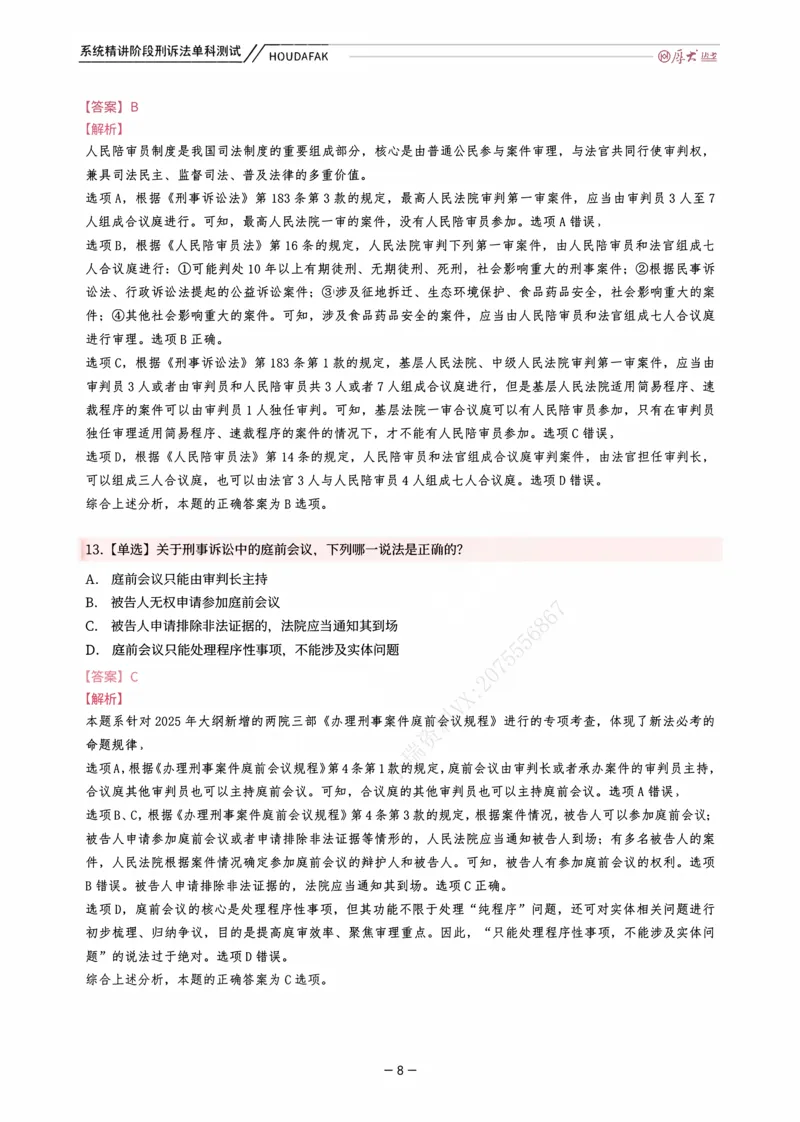 《理论精讲·刑诉单科测试（解析）_2026法考客观_厚-D_2026HD内部精讲（内部班）_06理论法白斌内部理论精讲_00讲义》第8页预览