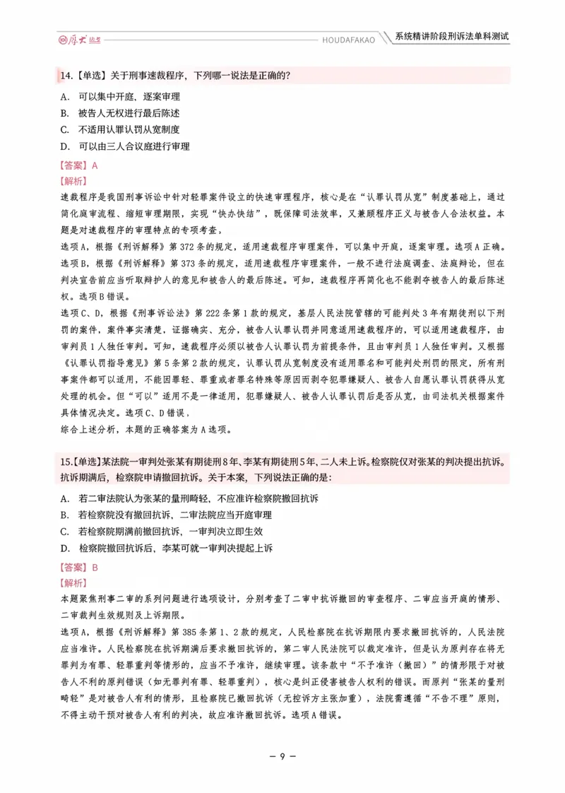 《理论精讲·刑诉单科测试（解析）_2026法考客观_厚-D_2026HD内部精讲（内部班）_06理论法白斌内部理论精讲_00讲义》第9页预览