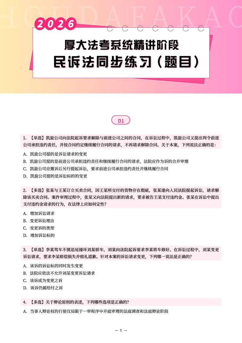 《理论精讲·民诉同步练习(题目)_2026法考客观_厚-D_2026HD内部精讲(内部班)_04民诉法刘鹏飞内部理论精讲_00讲义》第1页预览