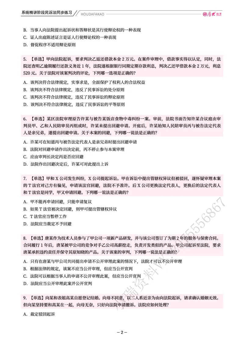 《理论精讲·民诉同步练习(题目)_2026法考客观_厚-D_2026HD内部精讲(内部班)_04民诉法刘鹏飞内部理论精讲_00讲义》第2页预览