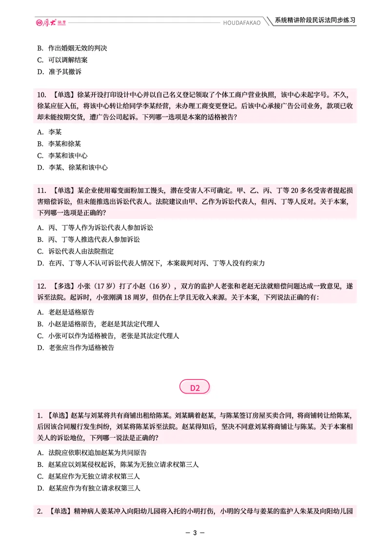 《理论精讲·民诉同步练习(题目)_2026法考客观_厚-D_2026HD内部精讲(内部班)_04民诉法刘鹏飞内部理论精讲_00讲义》第3页预览
