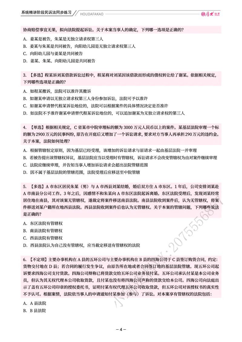 《理论精讲·民诉同步练习(题目)_2026法考客观_厚-D_2026HD内部精讲(内部班)_04民诉法刘鹏飞内部理论精讲_00讲义》第4页预览