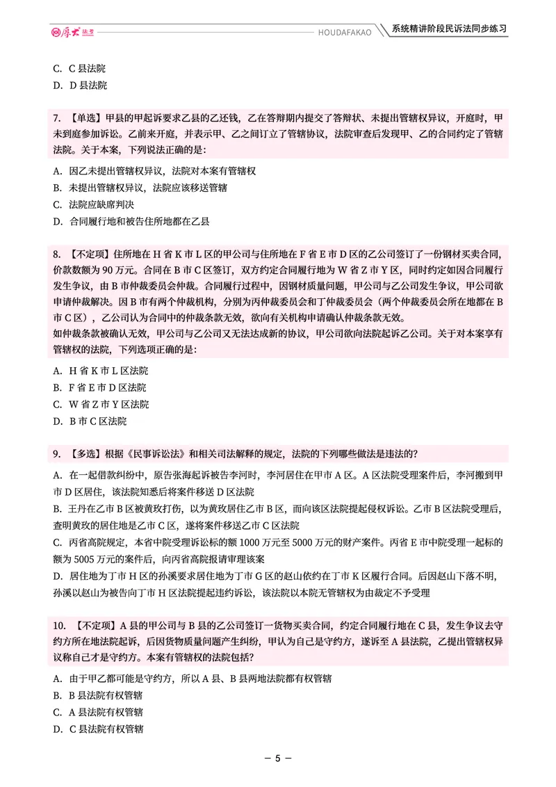 《理论精讲·民诉同步练习(题目)_2026法考客观_厚-D_2026HD内部精讲(内部班)_04民诉法刘鹏飞内部理论精讲_00讲义》第5页预览
