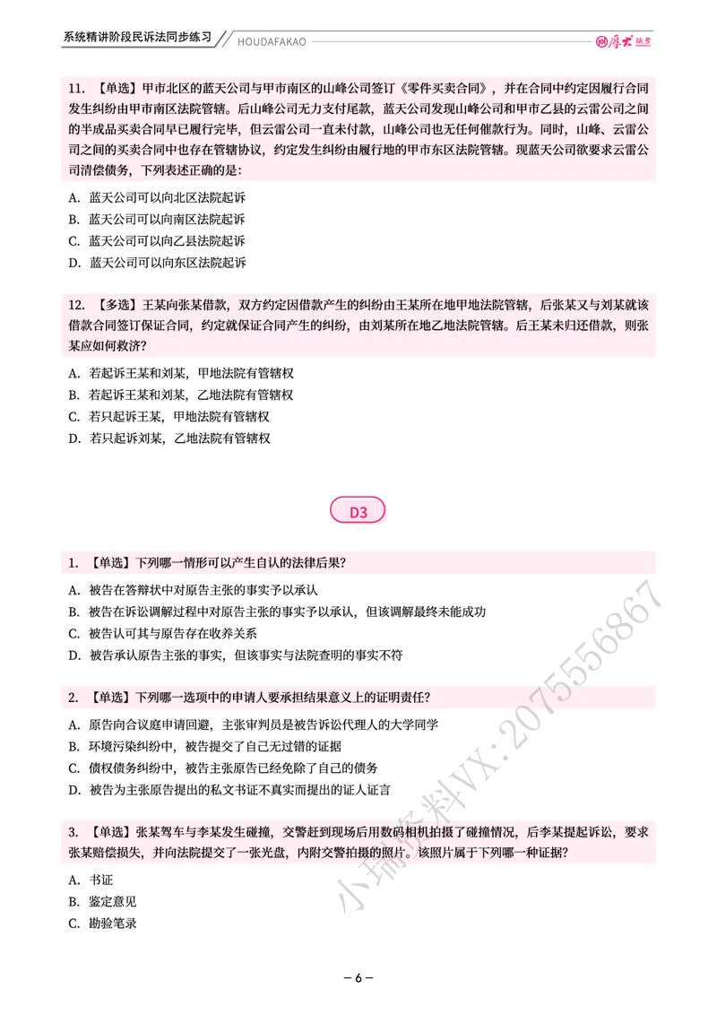 《理论精讲·民诉同步练习(题目)_2026法考客观_厚-D_2026HD内部精讲(内部班)_04民诉法刘鹏飞内部理论精讲_00讲义》第6页预览