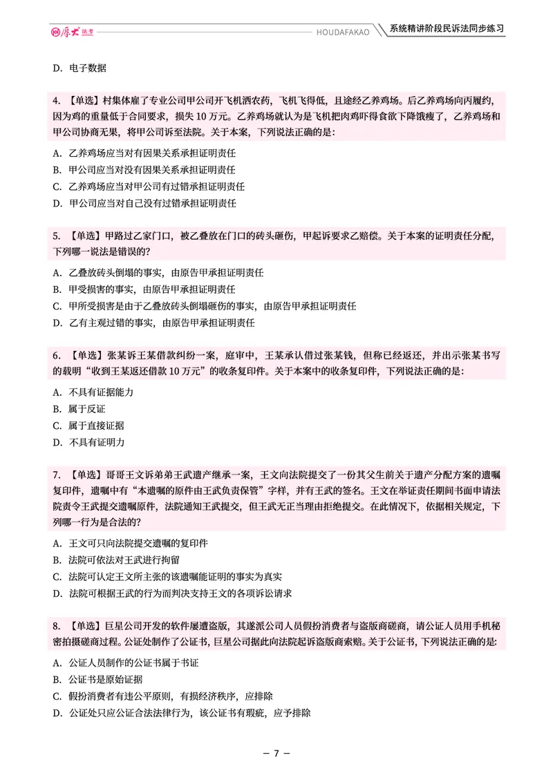 《理论精讲·民诉同步练习(题目)_2026法考客观_厚-D_2026HD内部精讲(内部班)_04民诉法刘鹏飞内部理论精讲_00讲义》第7页预览