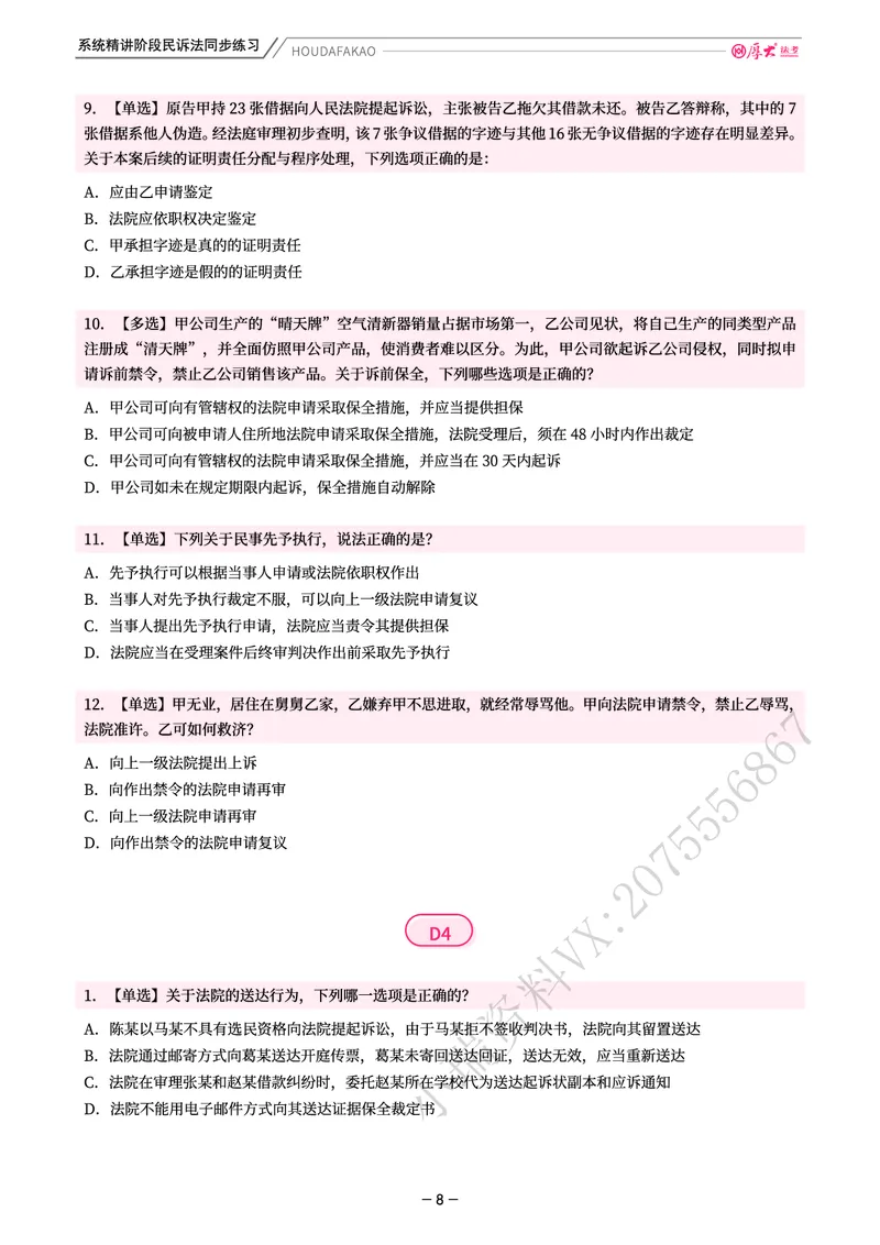 《理论精讲·民诉同步练习(题目)_2026法考客观_厚-D_2026HD内部精讲(内部班)_04民诉法刘鹏飞内部理论精讲_00讲义》第8页预览