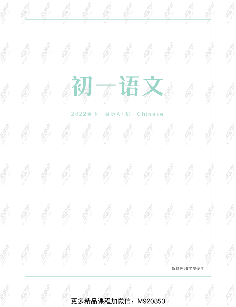 《wx_11211209447672-初一语文目标A加班-讲义-正文-1645679247404-d73603c73ec1_学而思初中1年级_2022春初一_初一春季语文全国版S+霍婉完结》第1页预览