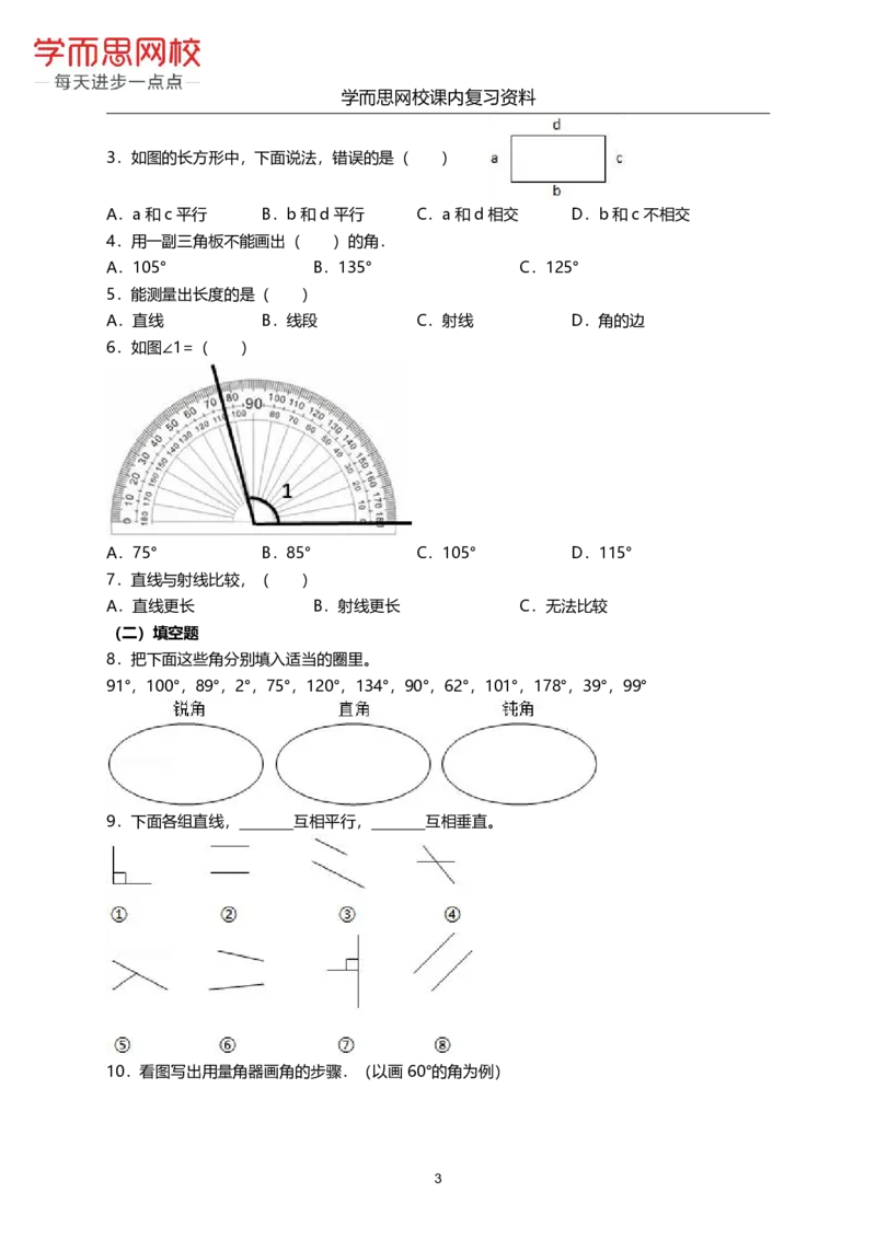 《北师版-四年级上-1-4单元课内复习资料-fe40e477a388_小学学而思全套_四年级全套_四年级2020年暑-2021年的直播课_2020年秋季课程四年级_2020年秋季课程四年级数学_期末复习资料》第8页预览