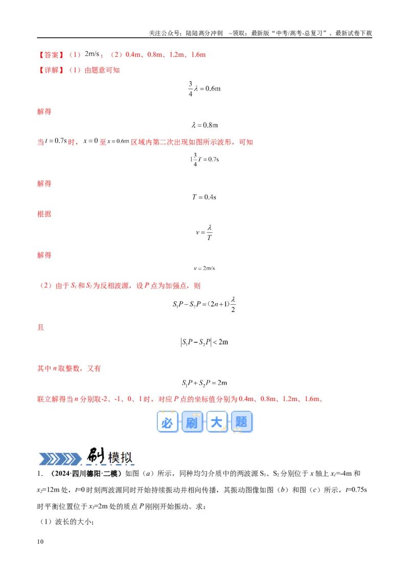 《大题12振动与波动（解析版）_04-物理-高考总复习_专项复习_2024年_2024年新高考物理大题突破练习题限时集训试卷练习_资料》第10页预览