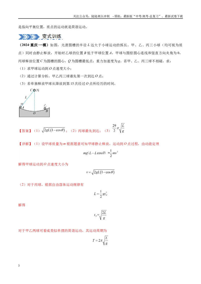 《大题12振动与波动（解析版）_04-物理-高考总复习_专项复习_2024年_2024年新高考物理大题突破练习题限时集训试卷练习_资料》第3页预览