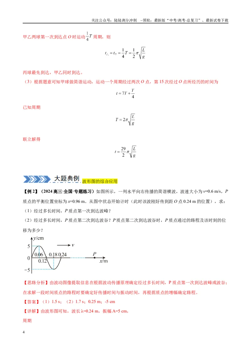 《大题12振动与波动（解析版）_04-物理-高考总复习_专项复习_2024年_2024年新高考物理大题突破练习题限时集训试卷练习_资料》第4页预览