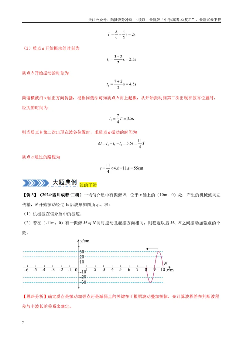 《大题12振动与波动（解析版）_04-物理-高考总复习_专项复习_2024年_2024年新高考物理大题突破练习题限时集训试卷练习_资料》第7页预览